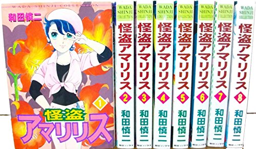「非常に良い」怪盗アマリリス コミックセット (花とゆめCOMICS) [セット](中古品)