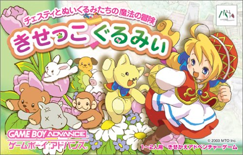 「非常に良い」きせっこぐるみぃ(中古品)