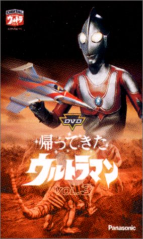 「未使用品」DVD帰ってきたウルトラマン VOL.3(中古品)