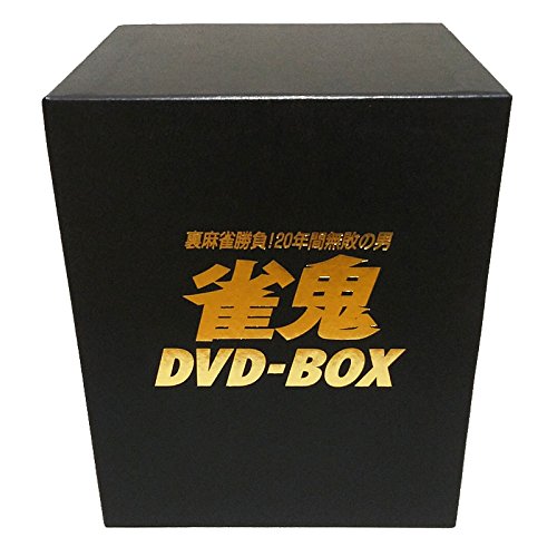 「非常に良い」雀鬼 DVD-BOX(中古品)