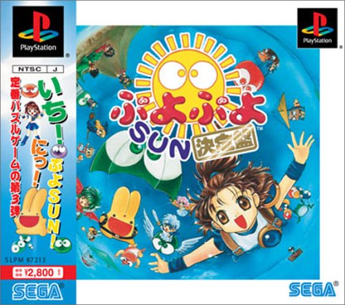 「ほぼ新品」ぷよぷよSUN決定盤(中古品)