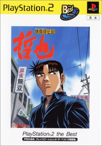 「ほぼ新品」勝負師伝説 哲也 PlayStation 2 the Best(中古品)