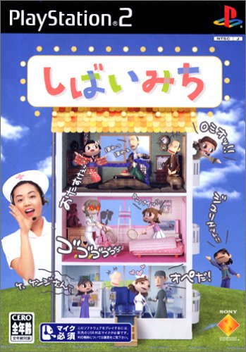 「未使用品」しばいみち 通常版(中古品)