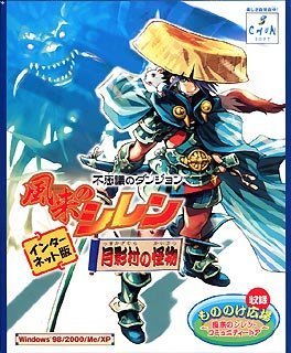 「非常に良い」不思議のダンジョン　風来のシレン　月影村の怪物　インターネット版(中古品)
