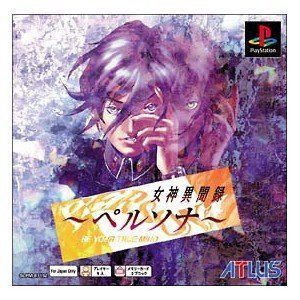 「非常に良い」女神異聞録 ペルソナ PS one Books(中古品)