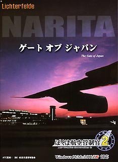 「未使用品」ぼくは航空管制官 2 成田ゲートオブジャパン(中古品)