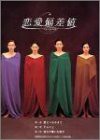 恋愛偏差値 DVD-BOX(中古品)