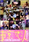 「非常に良い」東京恋人 DVD-BOX(中古品)