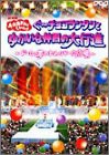 おかあさんといっしょ ぐ~チョコランタンとゆかいな仲間の大行進 ~ドーム・(中古品)