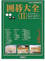 「非常に良い」囲碁大全 2(中古品) 7,152円