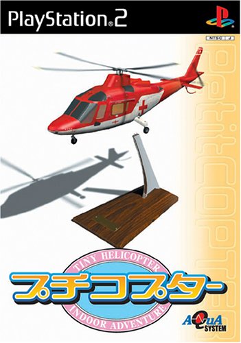 「ほぼ新品」プチコプター (Playstation2)(中古品)