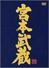 「未使用品」宮本武蔵 愛蔵BOX [DVD](中古品)