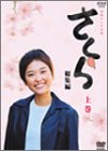 NHK連続テレビ小説「さくら・総集編」上巻 [DVD](中古品)