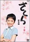 「非常に良い」NHK連続テレビ小説「さくら・総集編」下巻 [DVD](中古品)