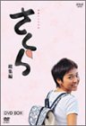 「未使用品」NHK連続テレビ小説「さくら・総集編」DVD-BOX(中古品)