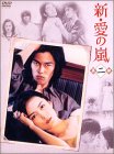 新・愛の嵐 DVD-BOX 第2部(中古品)