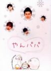 「非常に良い」やんパパ DVD-BOX(中古品)