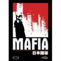 「非常に良い」Mafia 日本語版(中古品)