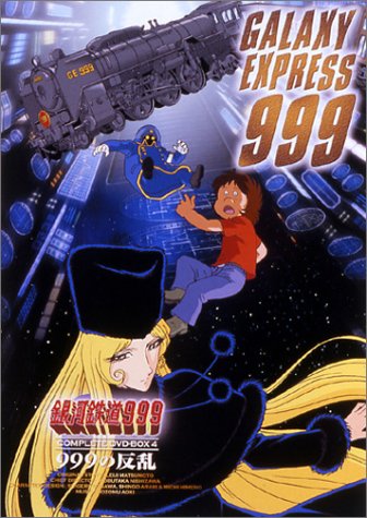 「非常に良い」銀河鉄道999 COMPLETE DVD-BOX 4「999の反乱」(中古品)
