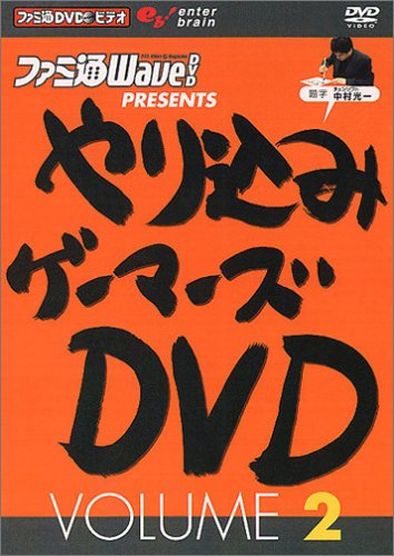 ファミ通DVDビデオ やり込みゲーマーズDVD VOLUME 2(中古品)の通販は 11,987円