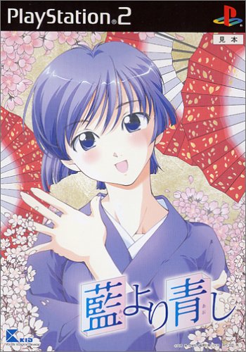 「未使用品」藍より青し 初回限定版(中古品)