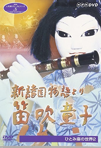 NHK人形劇クロニクルシリーズVol.5 新諸国物語 笛吹童子 ひとみ座の世界2 [(中古品)の通販は 10,207円