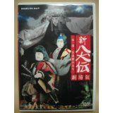 NHK DVD 人形劇 新・八犬伝 劇場版(中古品)の通販は