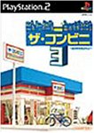 「ほぼ新品」ザ・コンビニ3 ~あの町を独占せよ~(中古品)