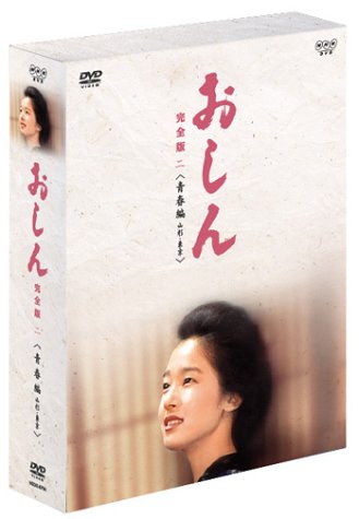 「未使用品」おしん 完全版 青春編 - 山形・東京 [DVD](中古品) 12,728円