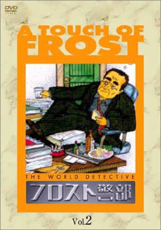 「非常に良い」フロスト警部 DVD-BOX 2(中古品)