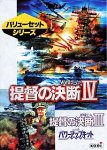 バリューセット 提督の決断 4 & 提督の決断 3 with パワーアップキット(中古品)