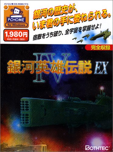 「非常に良い」銀河英雄伝説 4 EX(中古品)