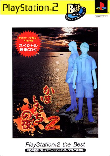 「未使用品」かまいたちの夜2~監獄島のわらべ唄~ PlayStation 2 the Best(中古品)