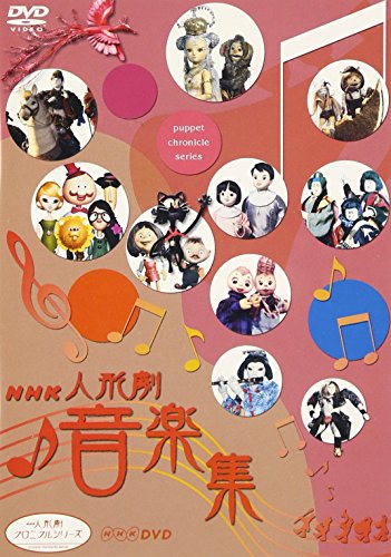 「ほぼ新品」NHK人形劇クロニクルシリーズ 音楽集 [DVD](中古品)