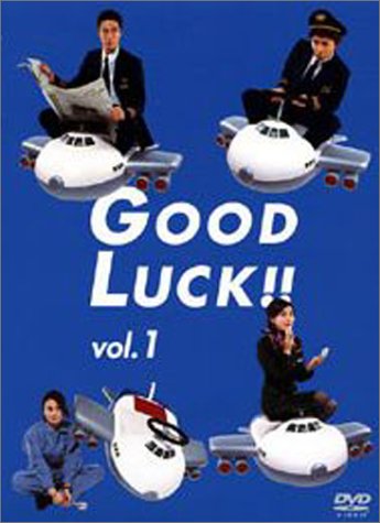 「非常に良い」GOOD LUCK !! DVD-BOX(中古品)
