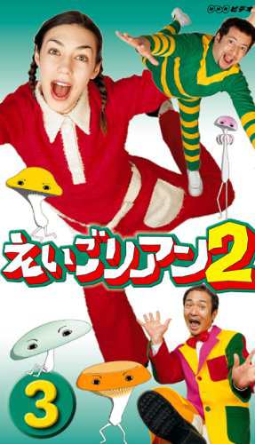 えいごリアン2(3) [DVD](中古品)の通販はau PAY マーケット - オマツリライフ | au PAY マーケット－通販サイト