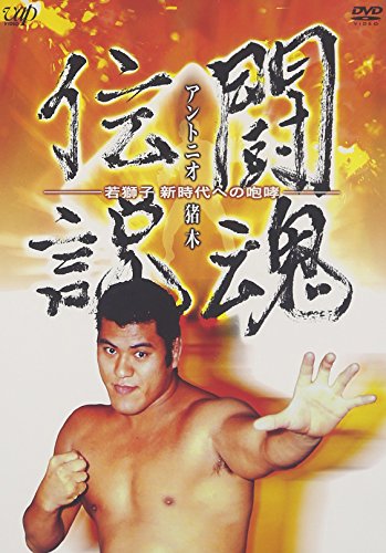 「ほぼ新品」アントニオ猪木 闘魂伝説 [DVD](中古品)