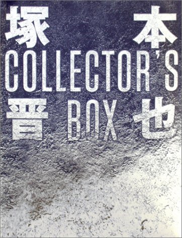 「未使用品」塚本晋也 COLLECTOR'S BOX [DVD](中古品)