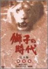 「非常に良い」獅子の時代 完全版 第壱集 第1回~第24回収録 [DVD](中古品)