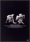 「ほぼ新品」風雲 DVD-BOX(中古品)