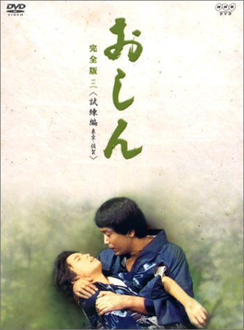 「ほぼ新品」おしん 完全版 試練編 東京・佐賀 [DVD](中古品)
