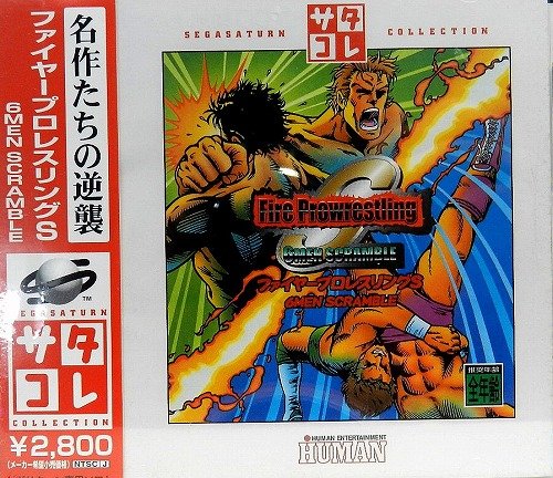 「ほぼ新品」ファイヤープロレスリングS6MENSC サタコレシリーズ(中古品)