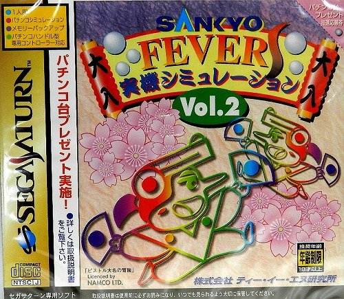 「ほぼ新品」SANKYO FEVER 実機シミュレーション 2(中古品)