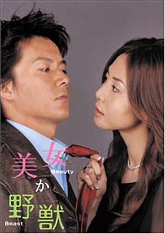 美女か野獣 DVD-BOX(中古品)の通販は