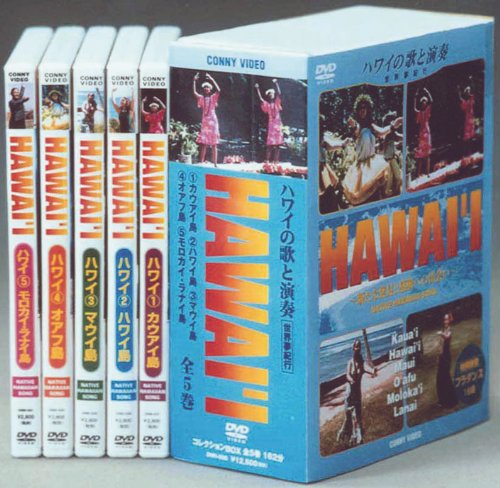 未使用品」ハワイの歌と演奏?世界夢紀行?コレクションBOX全5巻 [DVD