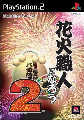 「ほぼ新品」花火職人になろう2(中古品)