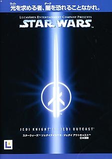 STAR WARS ジェダイナイト 2 ジェダイ アウト役をつける 日本語版(中古品)