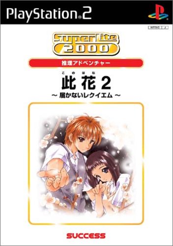 「ほぼ新品」SuperLite 2000シリーズ 此花2 ~ 届かないレクイエム ~(中古品)