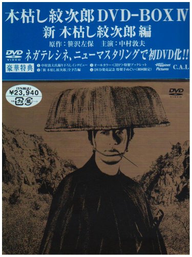 「非常に良い」木枯し紋次郎 DVD-BOX IV 新・木枯らし紋次郎 編(中古品)
