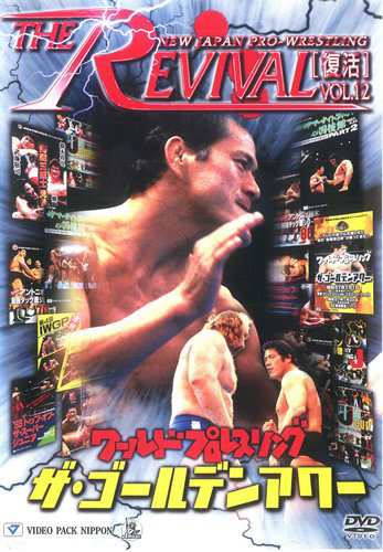 新日本プロレスリング THE REVIVAL~復活~ Vol.12 [DVD](中古品)の通販は